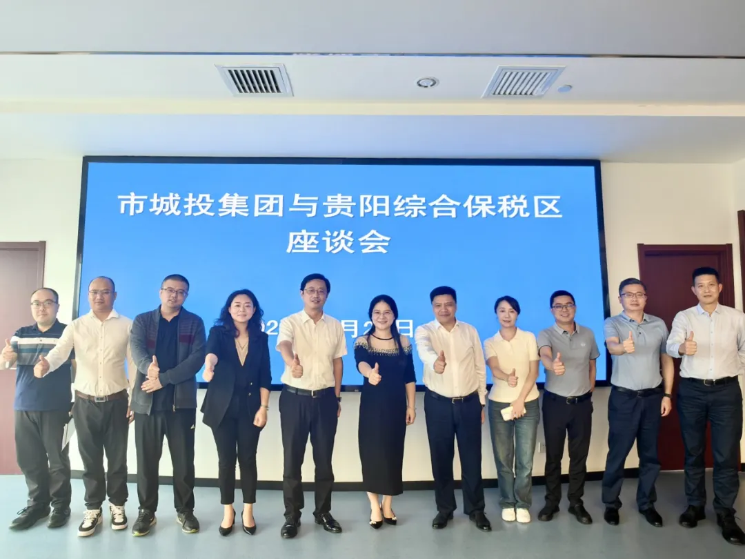 聚焦外贸市场 深化务实合作 贵阳城投集团与贵阳综合保税区开展交流座谈